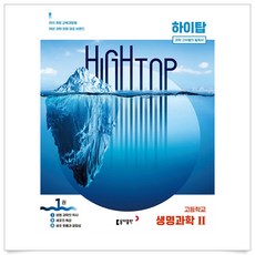 하이탑 고등 생명과학2