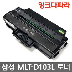 삼성 MLT-D103L 재생토너 리뷰후기