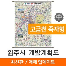 지도코리아 원주시 개발계획도 111* 고급천 족자 중형