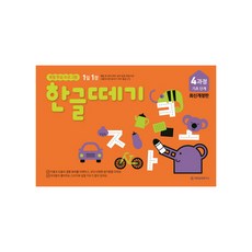 한글떼기 4과정 기초 단계 1일 1장/기탄교육 리뷰후기