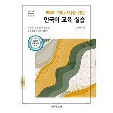 예비교사를 위한 한국어 교육 실습, 박경자 저,