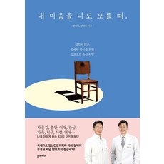 내 마음을 나도 모를 때 생각이 많은 섬세한 당신을 위한 양브로의 특급 처방