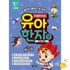 마법천자문 유아 한자 9 환경과 생활/아울북 리뷰후기