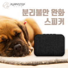 퍼피스탭 강아지가 좋아하는음악 분리불안 강아지음악 리뷰후기
