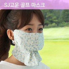 SJ고운 자외선차단 지지미 면마스크 쿨마스크 UV차단 삼시새끼 야외활동 리뷰후기