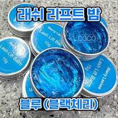 [오늘출발] 래쉬리프트밤 속눈썹펌왁스 펌젤루 노글루 (15g), 블루(블랙체리), 1개, 15g