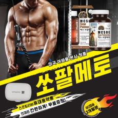 쏘팔메토 전립선 에 좋은 로르산 함유 90캡슐 3개월분 옥타코사놀 소팔메토 남자 피로회복 소팔매토 전립선영양제