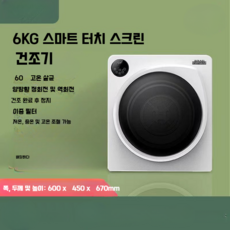옷 건조기 가정용 집들이 선물 신혼집 원룸, 6kg-스마트 터치 스크린 모델-저온 살균-저열 중온