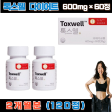 이번주 마지막할인  톡스웰 리뷰_toxwell 톡스웰 정 다이어트 보조제, 1개, 120정