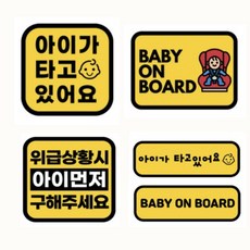 카마존 자석 스티커 아이가 임산부가 어르신이 타고있어요 위급사항 시리즈 리뷰후기