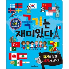 국기는 재미있다:국기를 알면 세계가 보여요! 리뷰후기