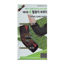 테이핑 롱 팔꿈치 보대