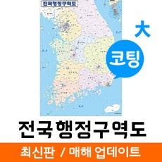 지도코리아 전국행정구역도 150* 코팅 대형 리뷰후기