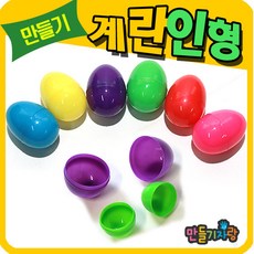 만들기자랑계란인형/칼라계란/만들기 재료/에그쉐이크/부활절