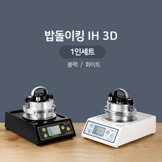 스마트 밥돌이킹 IH 1인용(인덕션포함) / 전기 압력 돌솥밥 기계