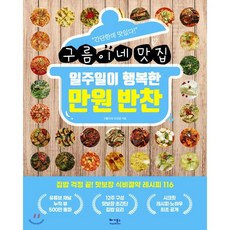 구름이네 맛집 일주일이 행복한 만원 반찬