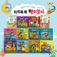 예창 칙칙폭폭 명화열차 12권세트 돌잡이 유아전집 리뷰후기