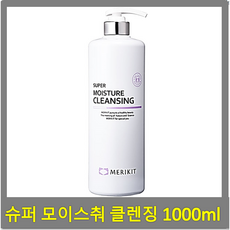 메리키트 슈퍼모이스춰 클렌징 리뷰후기