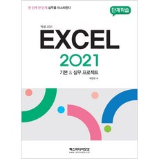 단계학습 엑셀 2021 기본 실무 프로젝트
