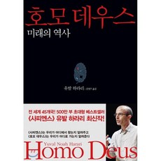 호모 데우스:미래의 역사