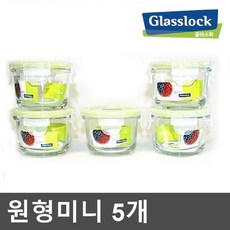 글라스락 원형미니 5개