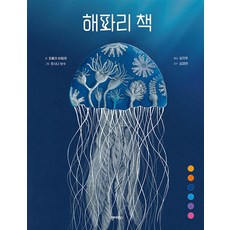 해파리 책 - 어린이를 위한 지식 교양서, 원더박스