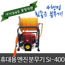 (주)신일실업 4행정 휴대용 엔진 분무기 SI-400, 1개