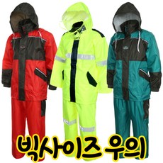 빅 사이즈 우의 대형 우비 투피스 배달 비옷 형광 우의 안전 방수 작업용 고급 3X 4X 5X BI SIZE 특대