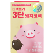 미팩토리-3단-돼지코팩-15개입-5개