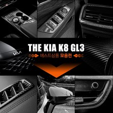 유투카 K8 GL3 차량 튜닝 용품 기어패널 컵홀더 윈도우스위치 센터페시아 대쉬보드 송풍구 사이드미러 2열송풍구 도어손잡이 커버 카본 몰딩 콘솔트레이 패들쉬프트 트렁크 가드 리뷰후기