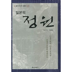 일본의 정원:14세기부터 19세기까지의 조경구조물을 중심으로, 학연문화사, 박경자