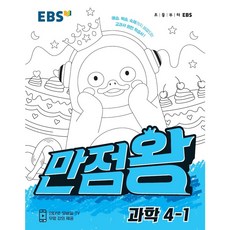 2022 EBS초등 국어 수학 과학 사회 1-1 2-1 3-1 4-1 5-1 6-1 만점왕 셋트노트증정