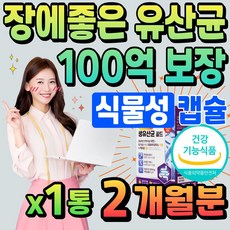 장에좋은 100억 유산균 식물성 캡슐 50대 중년 여성 비피더스 장건강 프로바이오 틱스 백억 생유산균 락토바실러스 람노스 가세리 루테리 이눌린 프롤린 60대 남성 노인 부모님, 1개, 0.03kg