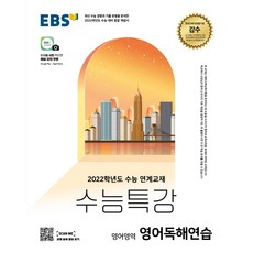 2022 수능 대비 EBS 수능특강 고등 영어영역 영어독해연습