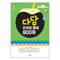 다담 언어와 매체 800제 2024년 쏠티북스, 단품