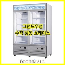 업소용냉동고 그랜드우성 간냉식 수직 냉동 쇼케이스 2도어