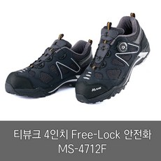 티뷰크 4인치 Free-Lock 안전화 MS-4712F 작업화 리뷰후기