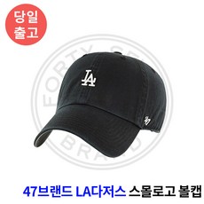 47브랜드 LA 다저스 볼캡 스몰로고 MLB 모자 리뷰후기