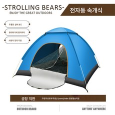 곰돌이 엄선 텐트 야외 4인 1인 2인 휴대용 전자동 퀵 오픈 캠핑 자외선 차단제, 하늘빛의 하늘색의, 더블(200*150*115cm)싱글도어