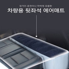뒷좌석 레이평탄화 에어 매트 에어쿠션, 매트+에어펌프, 기아