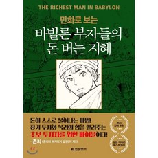 만화로 보는 바빌론 부자들의 돈 버는 지혜