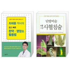 최해륭 약사의 쉽고 빠른 한약 영양소 활용법 + 단방비술 태극 사혈침술