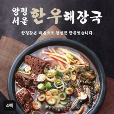 가성비 끝판왕 양평서울 한우해장국 700g Best5_양평서울해장국 양평서울 한우해장국 700gX4팩, 단일옵션, 700g