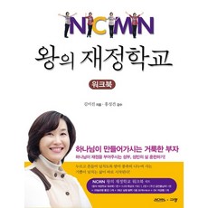 왕의 재정학교 워크북 패키지