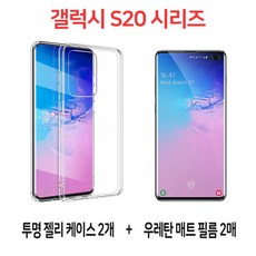 스톤스틸 갤럭시S20 S20 플러스 s20 울트라 S20시리즈 하이 클리어 투명 젤리 케이스 2개 지문 방지 우레탄 TU 매트 필름 2매 휴대폰