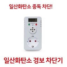 아지즈 일산화탄소 경보기 가스차단기 캠핑용 가정용 국내특허