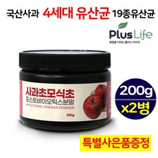 사과초모식초분말 추출물 프로바이오틱스 프리바이오틱스 포스트바이오틱스 유산균 분말 가루 애플사이다비니거 뚱보균잡는 장내유익균 남성 여성 건강식품 추천 효능