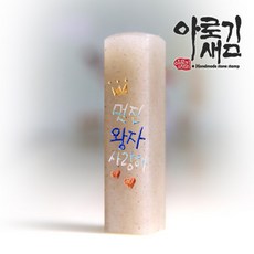 아로새김 멋진왕자 사랑해 리뷰후기