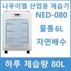 나우이엘 NED-080 산업용 제습기 제습량 80L 리뷰후기