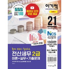 이기적 전산세무 2급 이론실무기출문제:동영상 강의 무료 제공 | 최신 기출문제 10회 수록 리뷰후기